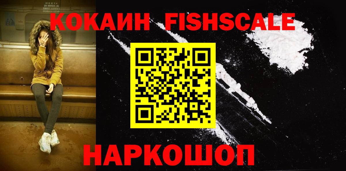 Кокаин  КОКАИН Эквадор  Кокаин FishScale  Вход с VPN  Воткинск 