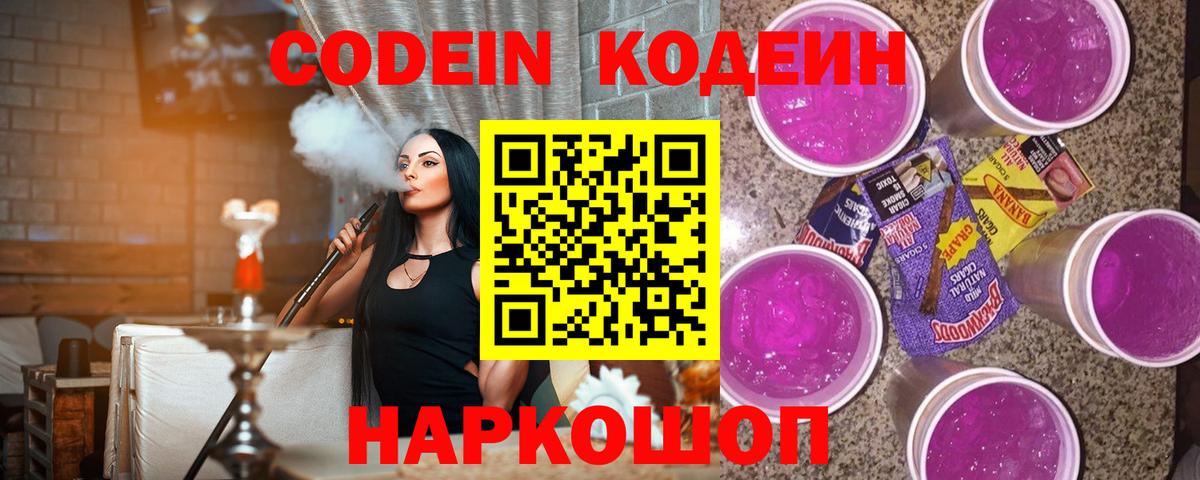 Кодеин Purple Drank  Кодеиновый сироп Lean Purple Drank  Воткинск  Вход с VPN 